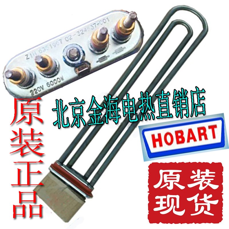 高达HOBART霍巴特洗碗机配件 CCA CNA 加热 电热管发热管 6kw原装