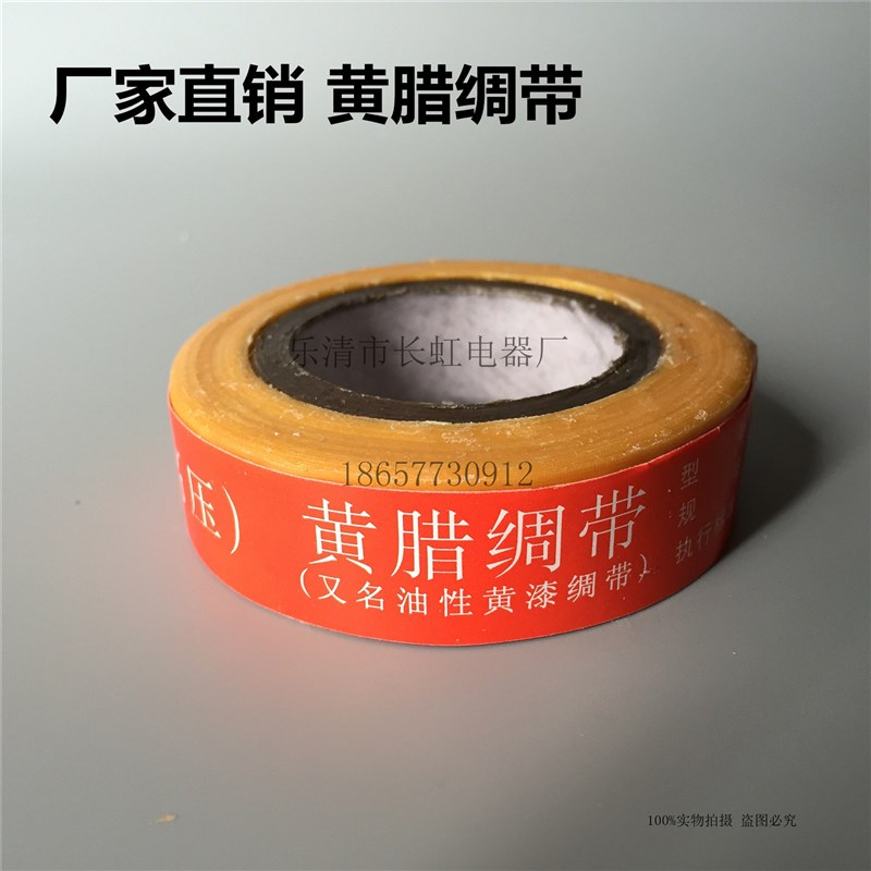 绝缘材料 高压黄蜡绸带 油性黄漆绸带 黄腊带 宽20mm