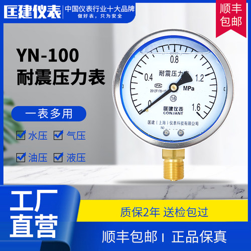 YTN-100耐震压力表真空水压油压液压耐振抗震表1.6/2.5/16/25mpa