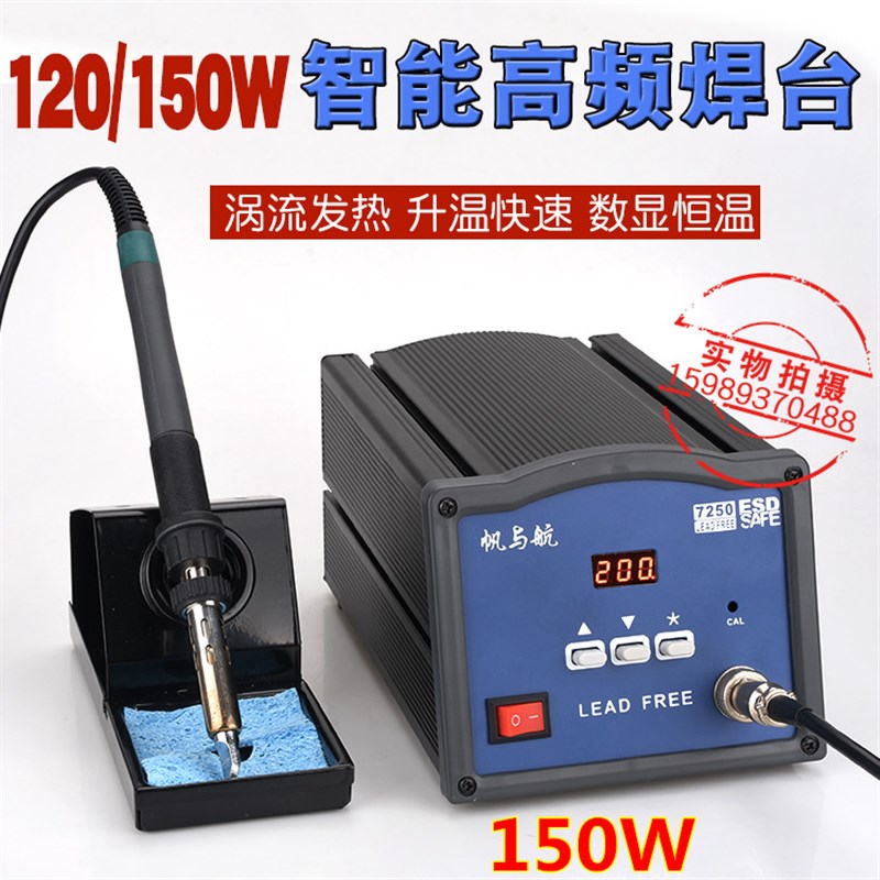 帆与航FYH7250 7200高频电焊台FYH-7200 7250高频120W150W电焊台