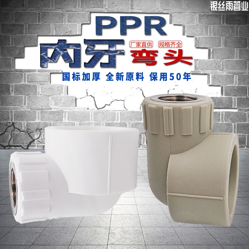 PPR内丝弯头内牙弯头L40 4分L50 1寸弯头ppr水管管材管件配件正品