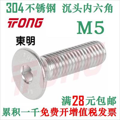 M5 沉头不锈钢内六角螺丝平头平杯螺钉 DIN7991 东明 THE 304
