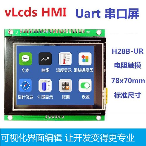 2.8寸vLcds HMI 触摸屏 带GPU 字库 图片 组态屏 串口屏 78x70