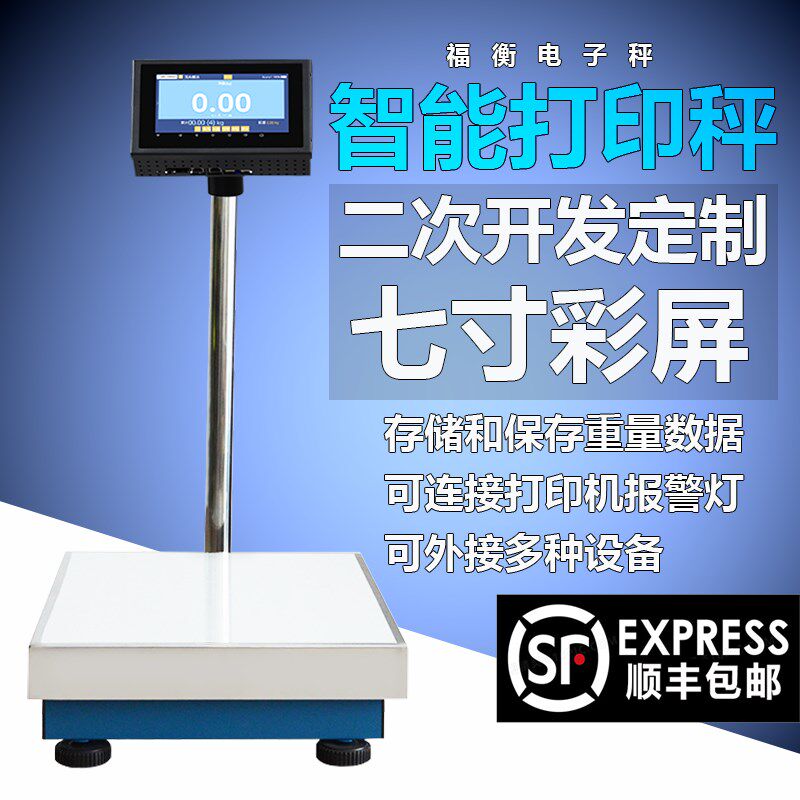 福衡智能精准电子台秤全触控屏幕支持打印联网储存重量报警300kg