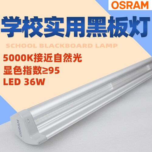 OSRAM LED黑板灯朗诺线条灯学生护眼教室防眩光学校图书馆支架灯