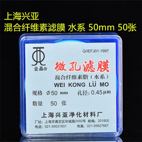上海兴亚 水系混合纤维素酯微孔滤膜MCE 50mm*0.22 0.45um金晶牌