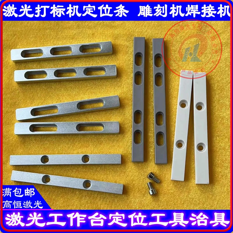 激光打标机定位条雕刻机靠山挡板打标机工作台定位块台面板固定条图片