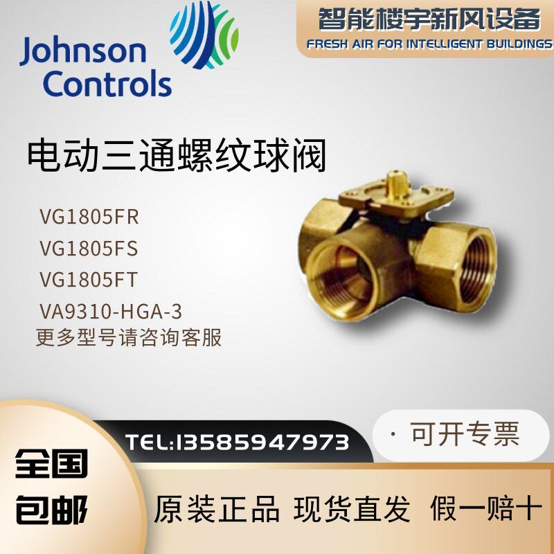 原装江森VG1805FR FS FT电动三通DN50螺纹球阀VA9310-HGA-3执行器