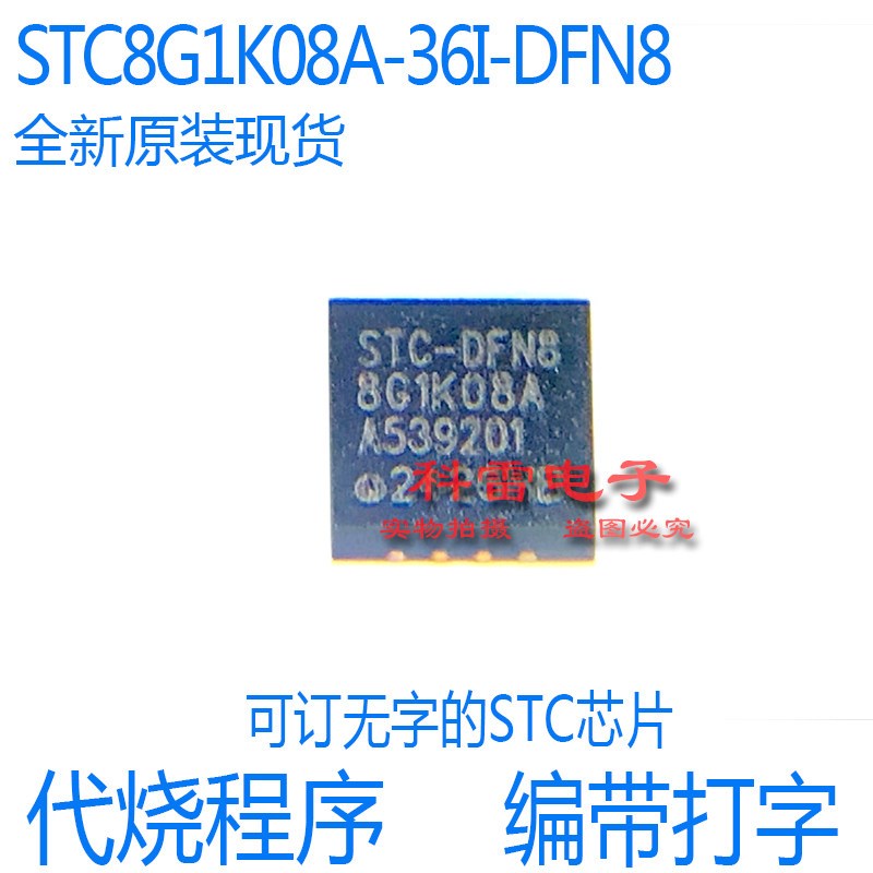 STC8G1K08A-36I-DFN8 宏晶单片机芯片代烧录程序编带打字去字图片