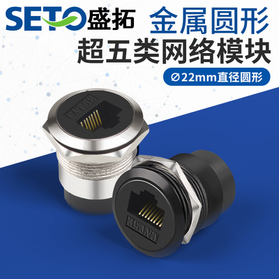 SETO盛拓C型22mm金属圆形超五类网路电脑网路线 线C型模块