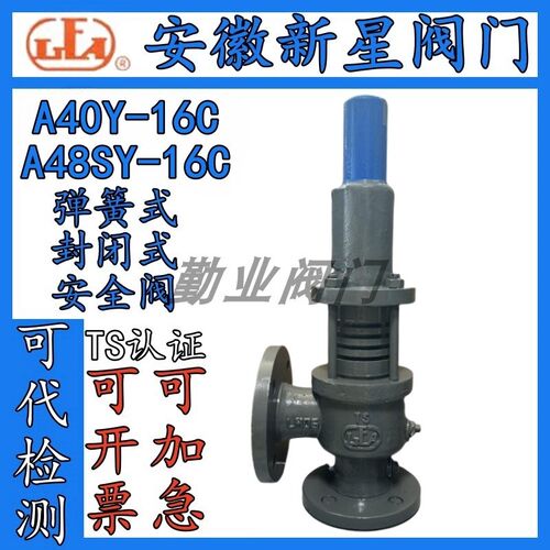 安徽来安新星A40Y-16C A48SY-16C弹簧式带散热器架耐高温安全阀