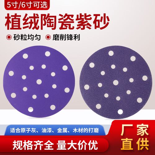 5寸6寸17孔紫砂纸陶瓷干磨砂纸汽车批土打磨抛光耐磨圆盘植绒片