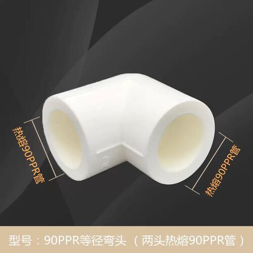 PPR90度弯头4分20 6分25  1寸32 40 50 63 75 90 110水管热熔配件