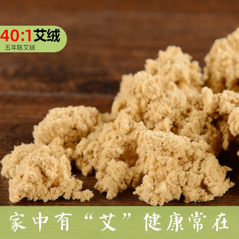 艾绒40:1散装五年陈黄金艾绒适合直接灸麦粒灸隔姜片艾灸250g装
