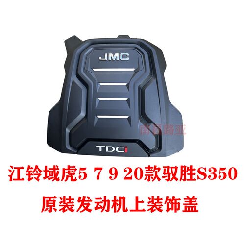 江铃 域虎 5 7 9  20款驭胜S350 引擎装饰盖 引擎装饰罩 国六