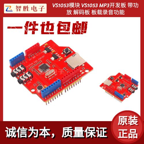 VS1053模块 VS1053 MP3开发板 带功放 解码板 板载录音功能