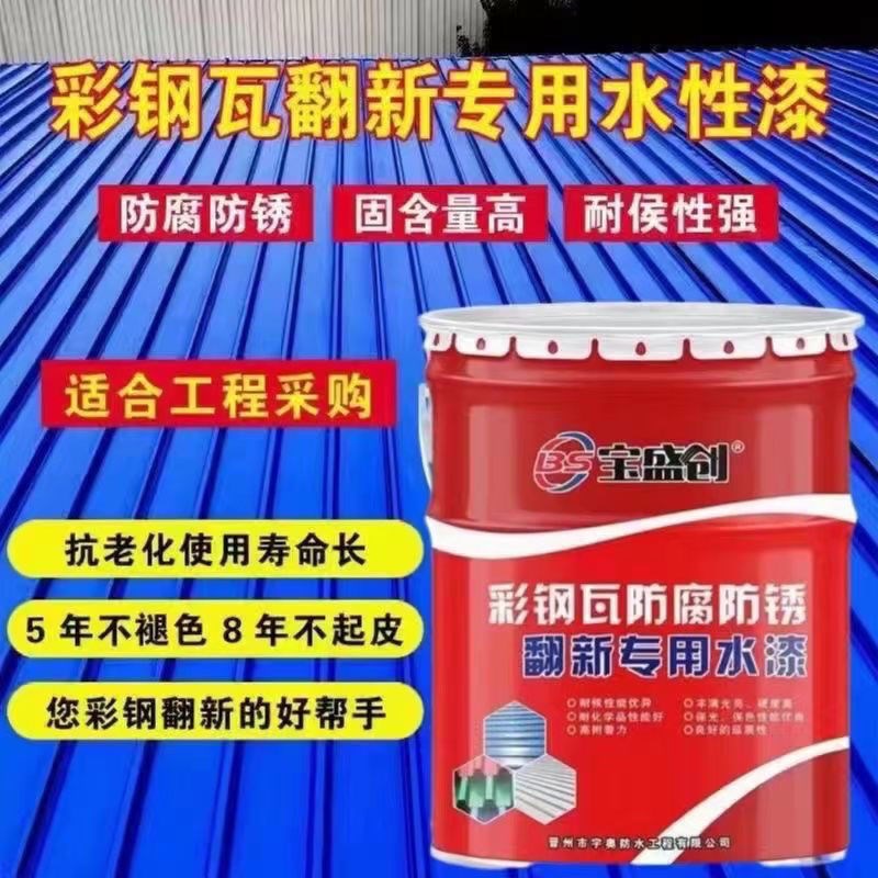 彩色钢瓦翻新专用漆水性漆油漆防水胶金属防锈漆彩钢厂房屋顶翻新