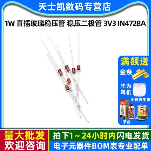 1W 直插玻璃稳压管 稳压二极体 3V3 1N4728 IN4728A 3V3 (50个)