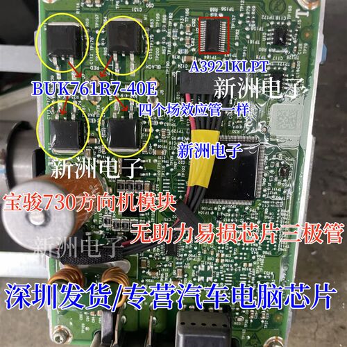 A3921KLPT BUK761R7-40E 适用宝骏730方向机模块无助力易损芯片