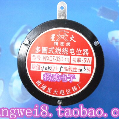 南通星火 WXD7-33(WX5-11)多圈线绕电位器  5W可变电阻 可调电阻