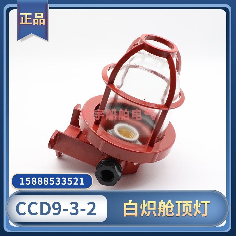 船用塑料白炽舱顶灯CCD9-3-2/2N防水舱室甲板照明玻璃灯罩220V60W