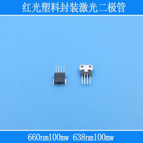660nm638nm100mw塑料封装红光激光二极管LD散光红光光源激光管