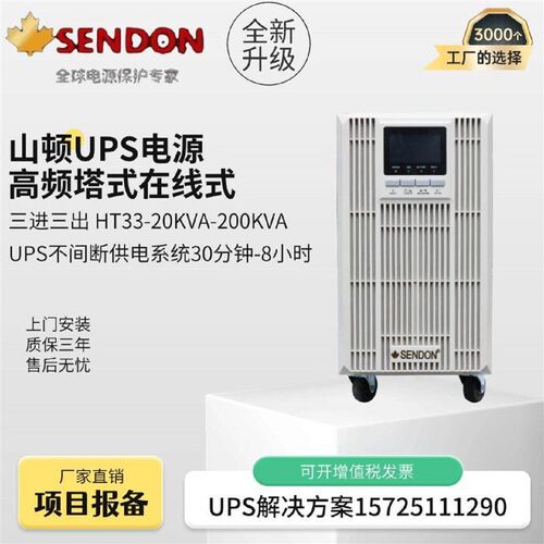 SENDON山顿UPS不间断电源HT3320KVA30KVA40KVA60KVAUPS供电系统
