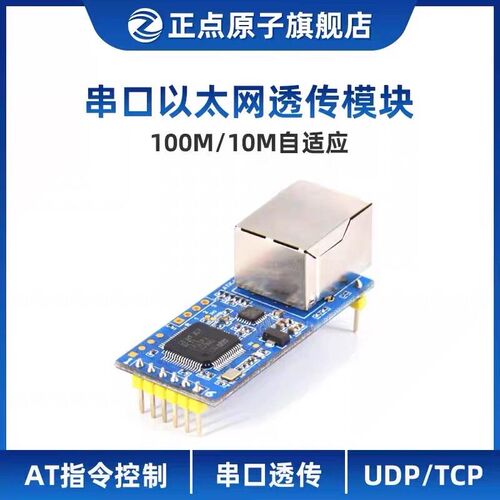 正点原子串口转以太网通信模块ATK-UART2ETH透传串口服务器客户端