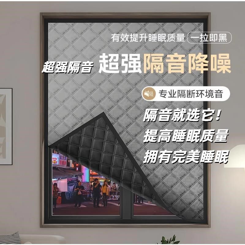 房间窗户隔音防吵睡眠神器办公室卧室用新款睡眠保护静音窗帘遮光图片