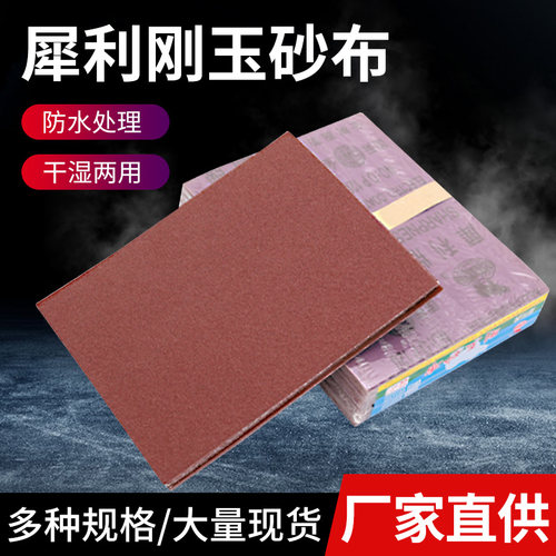 犀利牌刚玉砂布抛光磨铁砂纸铁砂纸铁砂皮除锈纱布锋利耐磨耐水
