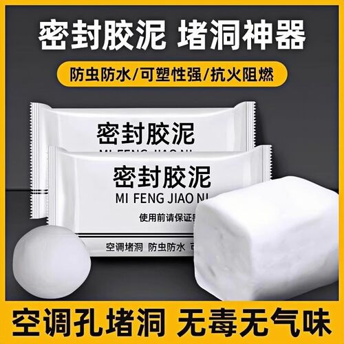 密封胶泥下水道防臭防虫神器空调孔口厨房堵洞防漏水防鼠墙孔家用