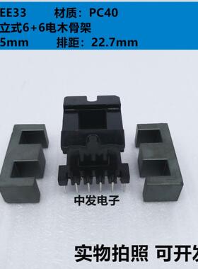 EE33锰锌铁氧体磁芯 立式6+6电木骨架 高频变压器磁芯 PC40材质