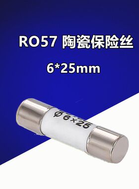 6x25 R057 RO57 陶瓷保险丝管 保险丝 250V 熔断器 保险芯 6*25mm