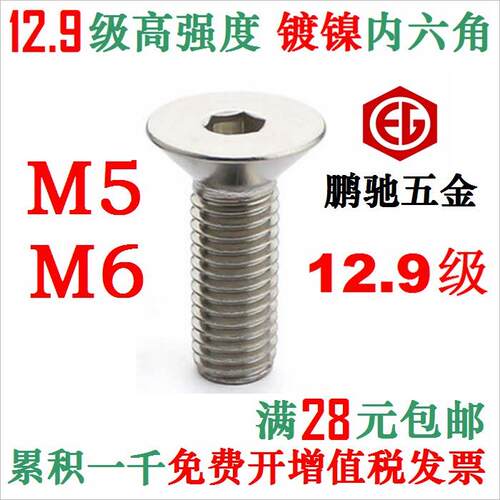 镀镍M5 M6 12.9级内六角螺丝 平头沉头螺钉 DIN7991 EG 鹏驰