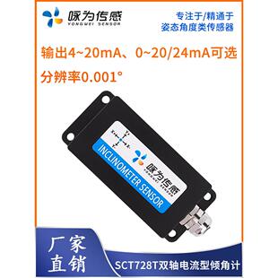 SCT728T高精度电流倾角计双轴倾斜角度传感器电子水平模块4~20mA