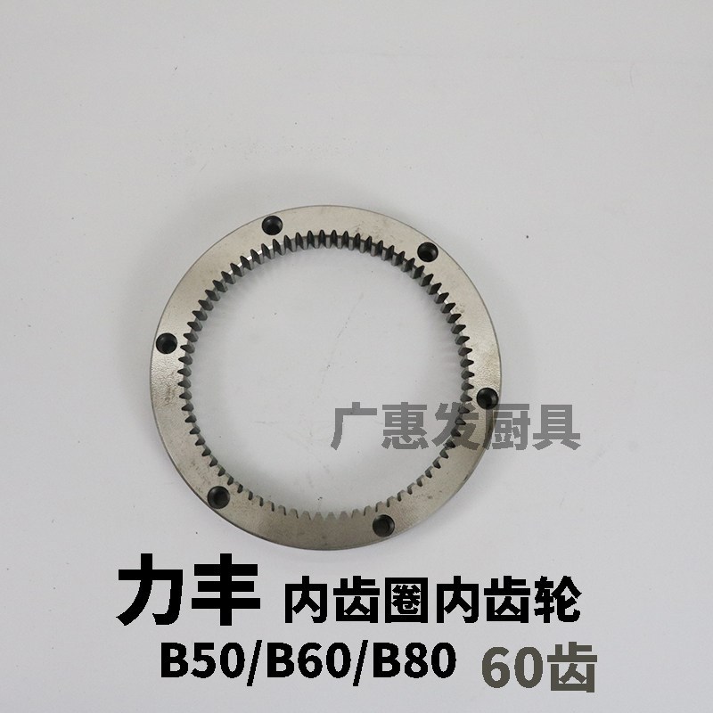力丰旭衆B50 B60 B80搅拌机配件 齿轮 内齿圈 大齿轮 内齿轮 60齿