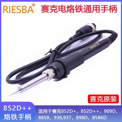 赛克852D++系列 936焊台 937电烙铁手柄852D+ 8586 909D 898D通用