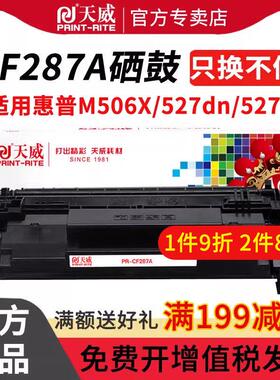 天威 适用惠普HP87a硒鼓CF287a Pro M501dn M501n打印机墨盒mfp M