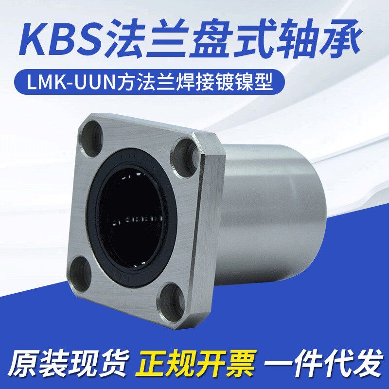 KBS直线轴承/LMK6/8/10/12/13/16/20/25/30/35/50UUN方法兰镀镍型