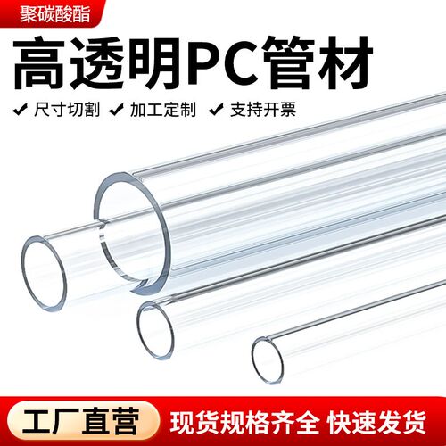 高透明pc管空心管环保塑料圆管不易碎硬管耐高温水管液位计观察管