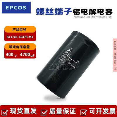 EPCOS B43740-A9478-M3爱普科斯 400V4700UF 铝电解电容
