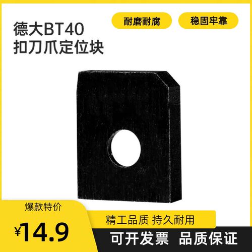 DETA德大BT30刀库换刀臂配件BT40扣刀爪定位块BT50机械手定位键
