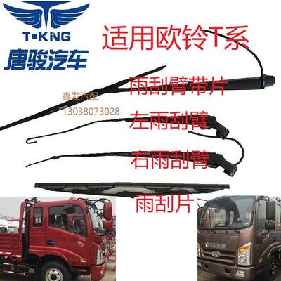 唐骏欧铃货车原厂配件 欧铃T1 K1 K3 T3 T6 T7雨刷雨刮器片雨刮臂