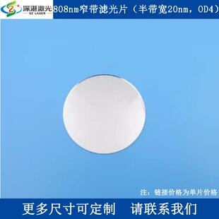 808nm窄带通滤光片T90%半宽20nmOD4滤波片尺寸一片定交期快服务好