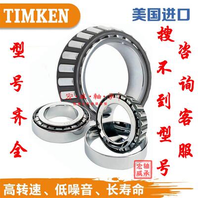 美国原装进口TIMKEN轴承 型号齐全 不能一一上传 麻烦咨询客服