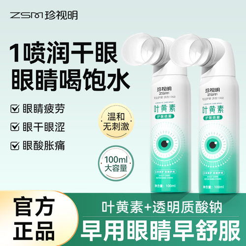 珍视明叶黄素护眼喷雾缓解眼部疲劳干涩不适温和清洁眼部护理眼液