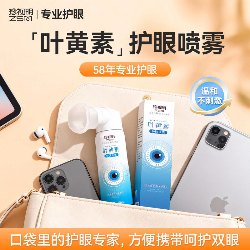 珍视明叶黄素护眼喷雾舒缓眼疲劳洗眼喷眼液清洁大容量眼睛清洗液