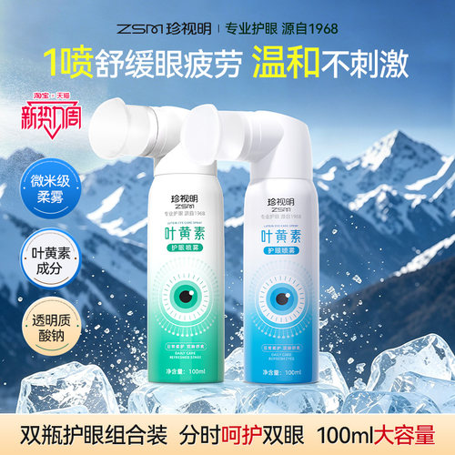 珍视明叶黄素护眼喷雾细腻冰凉清爽缓解眼部疲劳干涩不适温和清洁