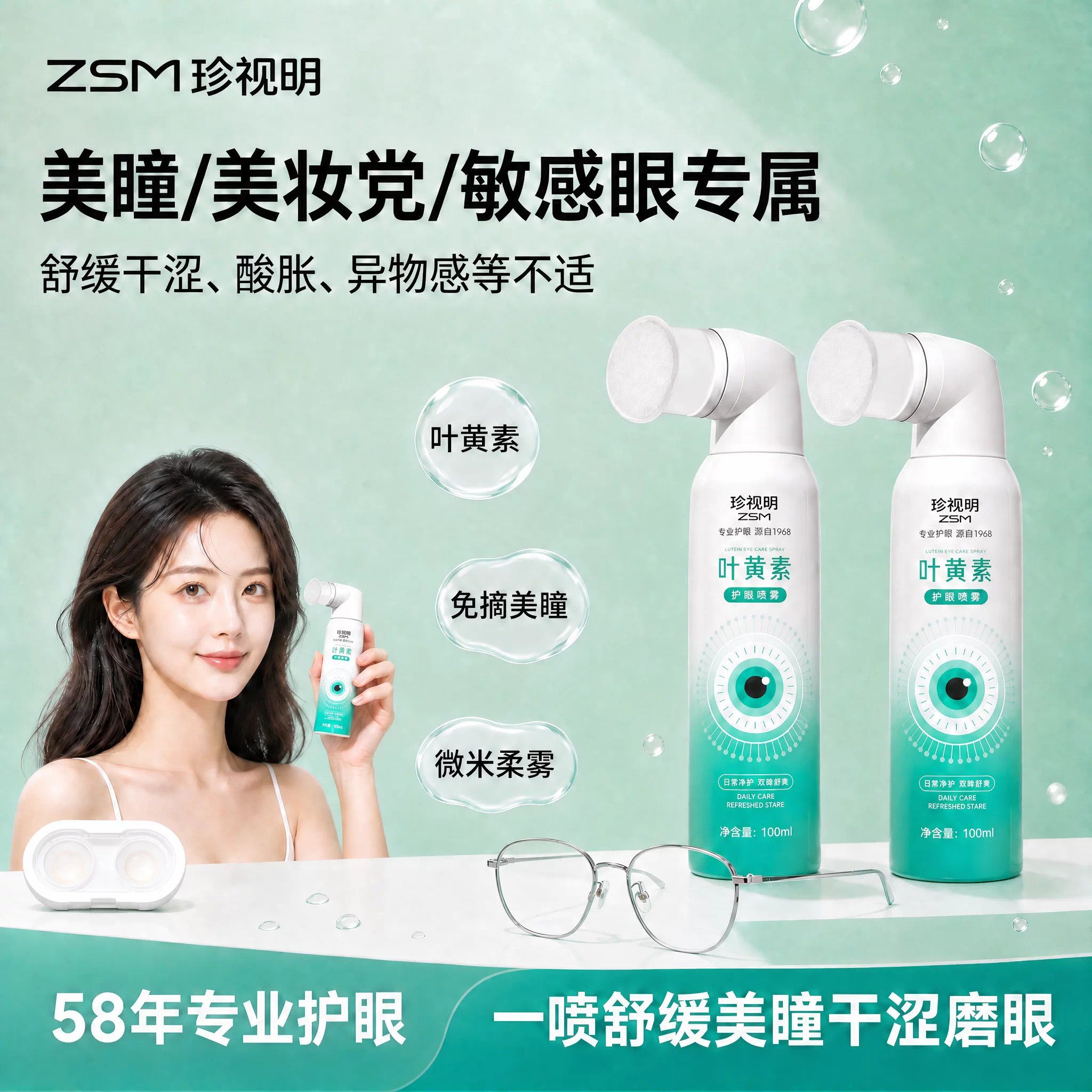 珍视明叶黄素护眼喷雾舒缓眼疲劳干涩上班美瞳可用眼部清洁润眼液