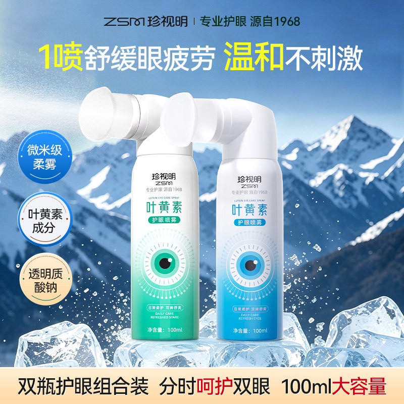 珍视明叶黄素护眼喷雾细腻冰凉清爽缓解眼部疲劳干涩不适温和清洁
